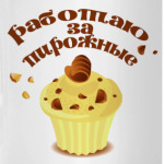 Работаю за пирожные