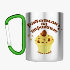 Кружка с карабином