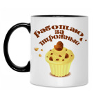 Работаю за пирожные