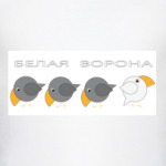 белая ворона