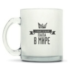 Кружка матовая