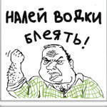 ВОДКА