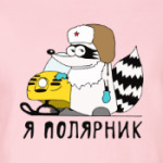 Енот 'Я полярник!'