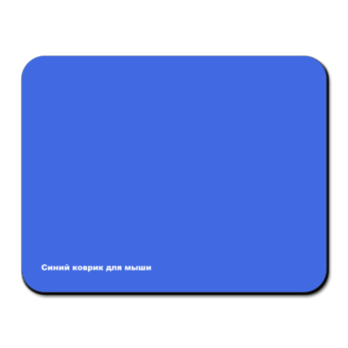 Коврик для мыши с принтом Синий коврик для мыши