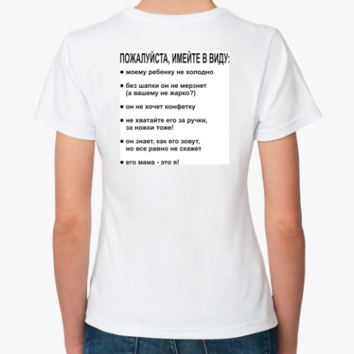 Классическая футболка с принтом Пожалуйста имейте в виду