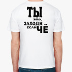 Ты это, заходи если ЧЁ