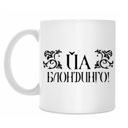 Кружка с принтом Йа блондинго