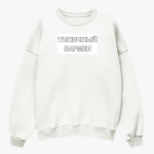 Свитшот оверсайз