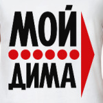 Мой Дима