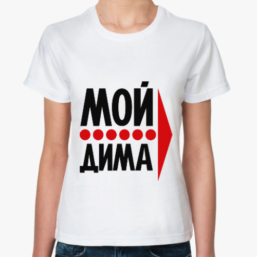 Классическая футболка с принтом Мой Дима