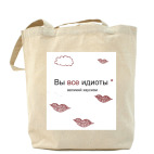 Холщовая сумка шоппер великий хаусизм