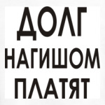 Долг нагишом платят