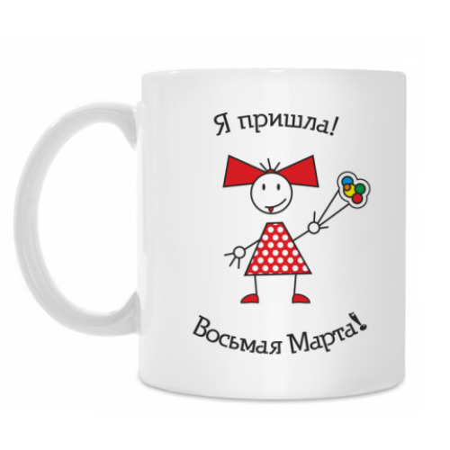 Кружка с принтом 8 Марта!