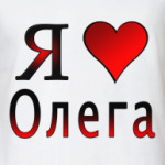  я люблю Олега