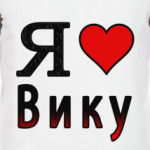 Я люблю Вику