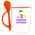 Кружка с ложкой Для Любимого Братишки