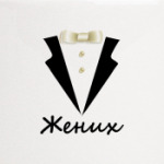 Жених