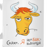 НеоБЫКновенный