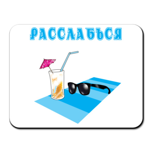 Коврик для мыши с принтом расслабься