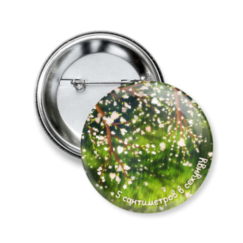 Значок 50мм с принтом 5 сантиметров в секунду