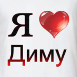 я люблю Диму