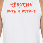 Путь к истине