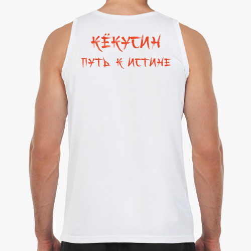 Майка с принтом Путь к истине