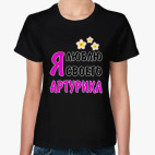 Классическая женская футболка Я люблю своего Артурика