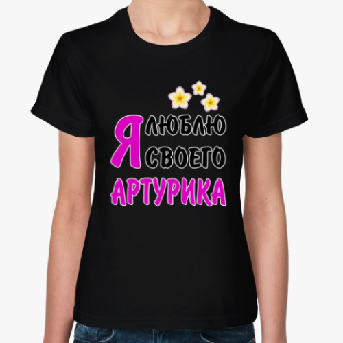 Женская футболка с принтом Я люблю своего Артурика