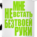 Мне не встать без твоей руки