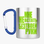 Кружка с карабином