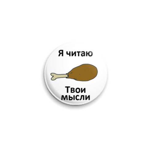 Значок 25мм с принтом Мысли
