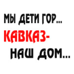 Мы дети гор...