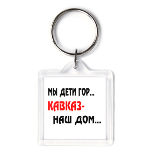 Брелок с принтом Мы дети гор...