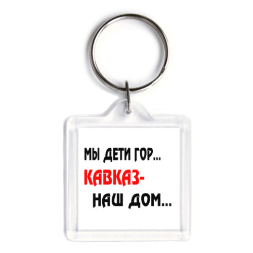 Брелок с принтом Мы дети гор...