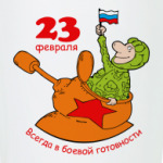 'В боевой готовности'