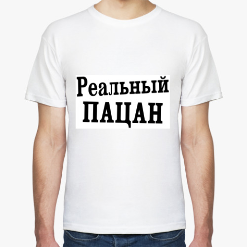 Футболка с принтом Реальный пацан