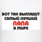 Лучший ПАПА