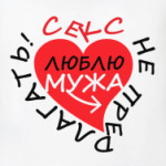 Секс не предлагать!