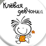 Клёвая девчонка