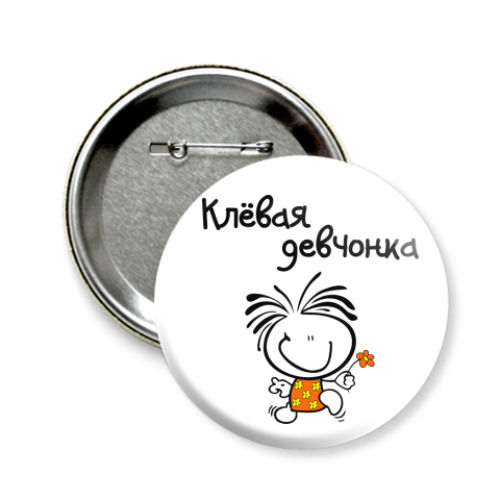 Значок 58мм с принтом Клёвая девчонка