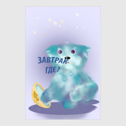 Постер с принтом А завтрак где?