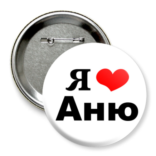 Значок 75мм с принтом 'Я люблю Аню'