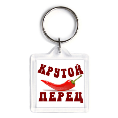 Брелок с принтом Крутой перец