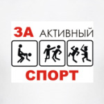 За активный спорт!