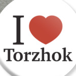 Я люблю Торжок