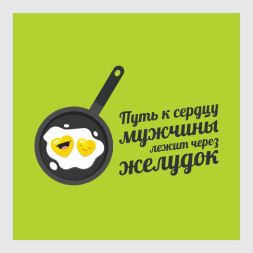 Постер с принтом Путь к сердцу мужчины лежит через желудок