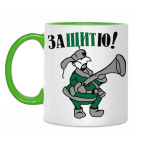 Двухцветная кружка Защитю