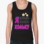 Я люблю своего Кольку