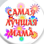 Подарок самой лучшей маме